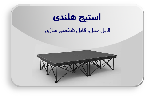 استیج هلندی