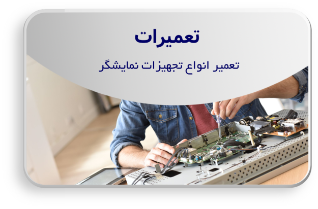 تعمیرات