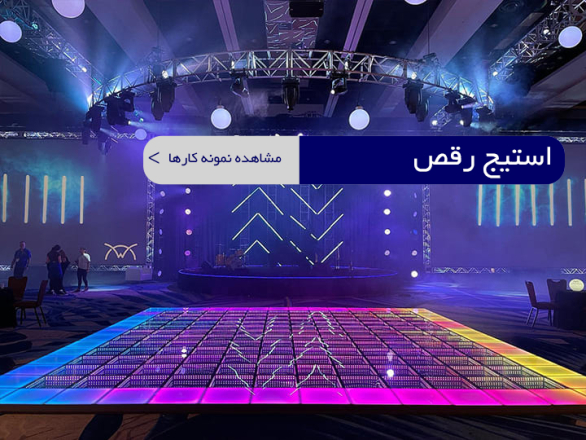 استیج رقص