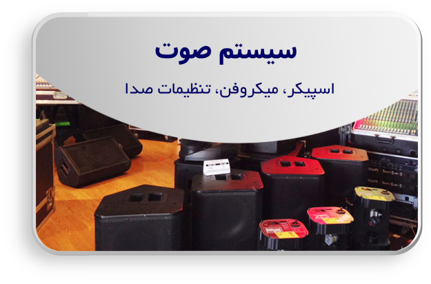 سیستم صوت