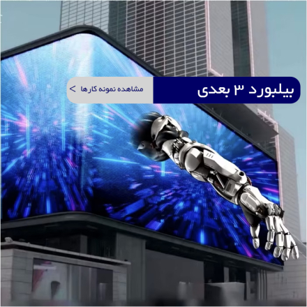 بیلبورد سه بعدی
