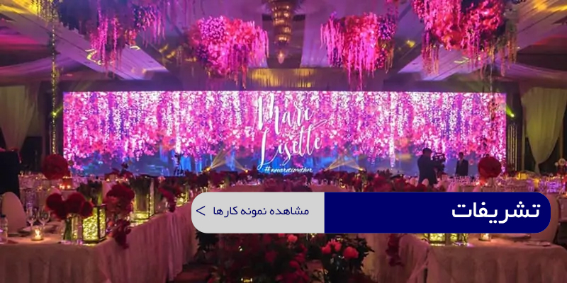 تشریفات