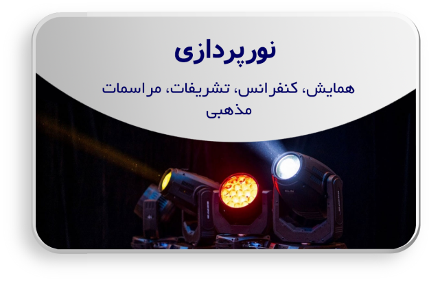 نورپردازی