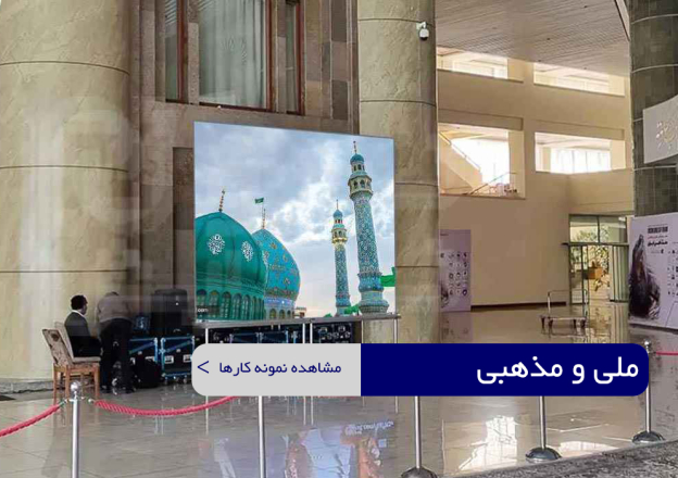 ملی و مذهبی