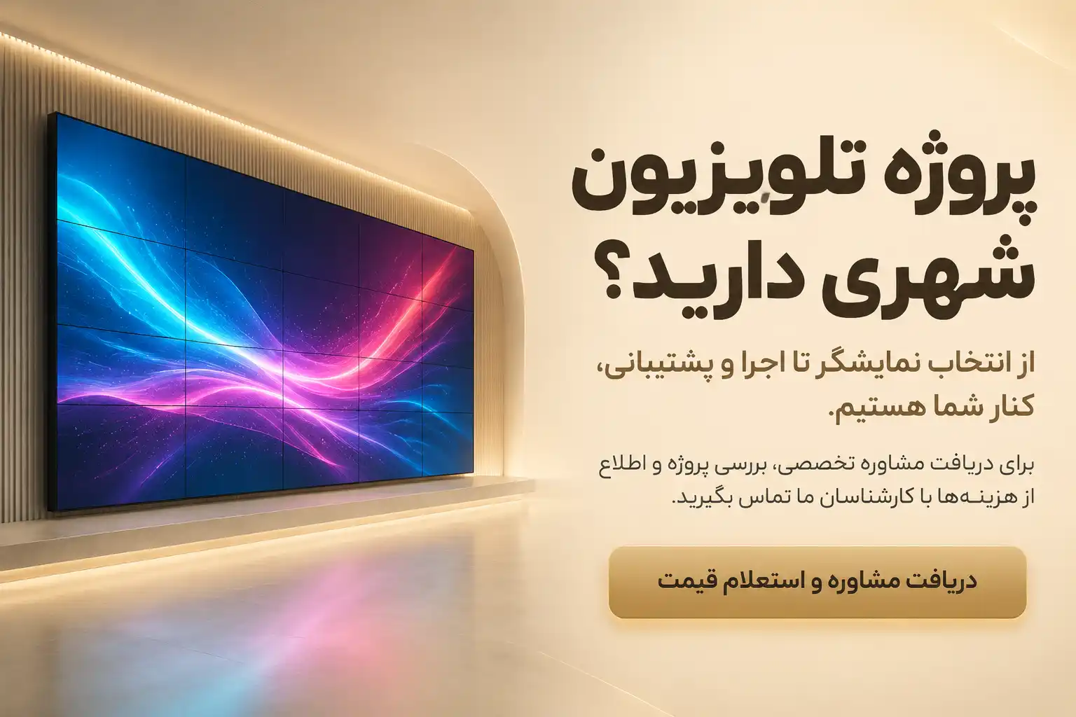 خدمات تخصصی اجاره، ساخت، فروش و تعمیر تلویزیون شهری و ویدئو وال توسط نماپردازان نوین سپاهان