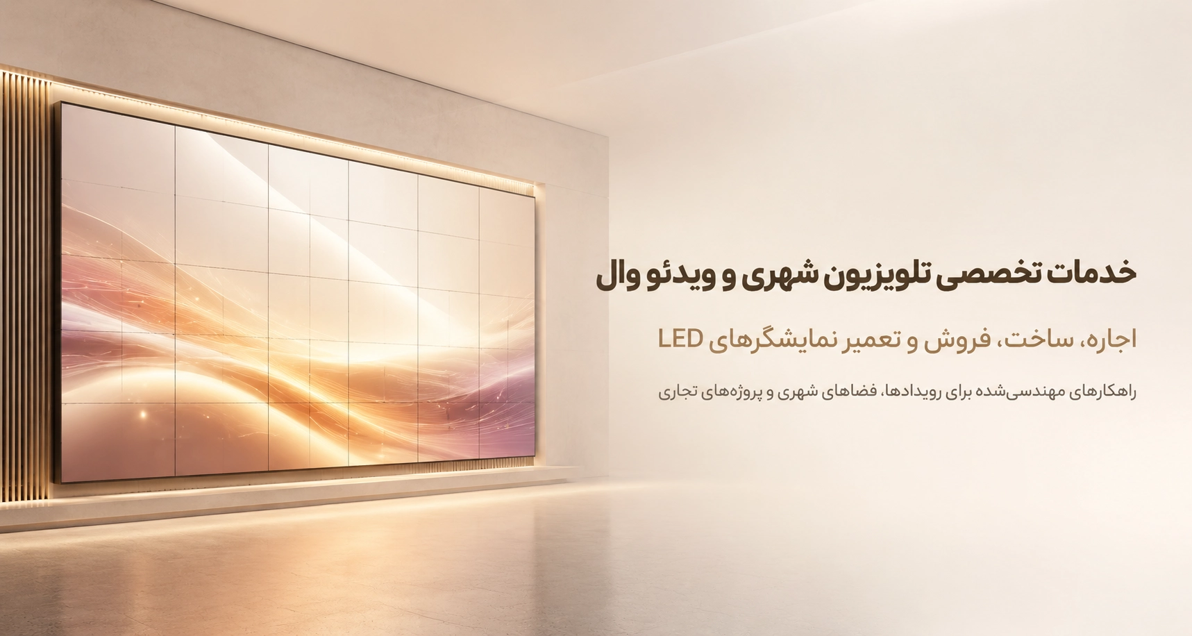 خدمات تخصصی اجاره، ساخت، فروش و تعمیر تلویزیون شهری و ویدئو وال توسط نماپردازان نوین سپاهان