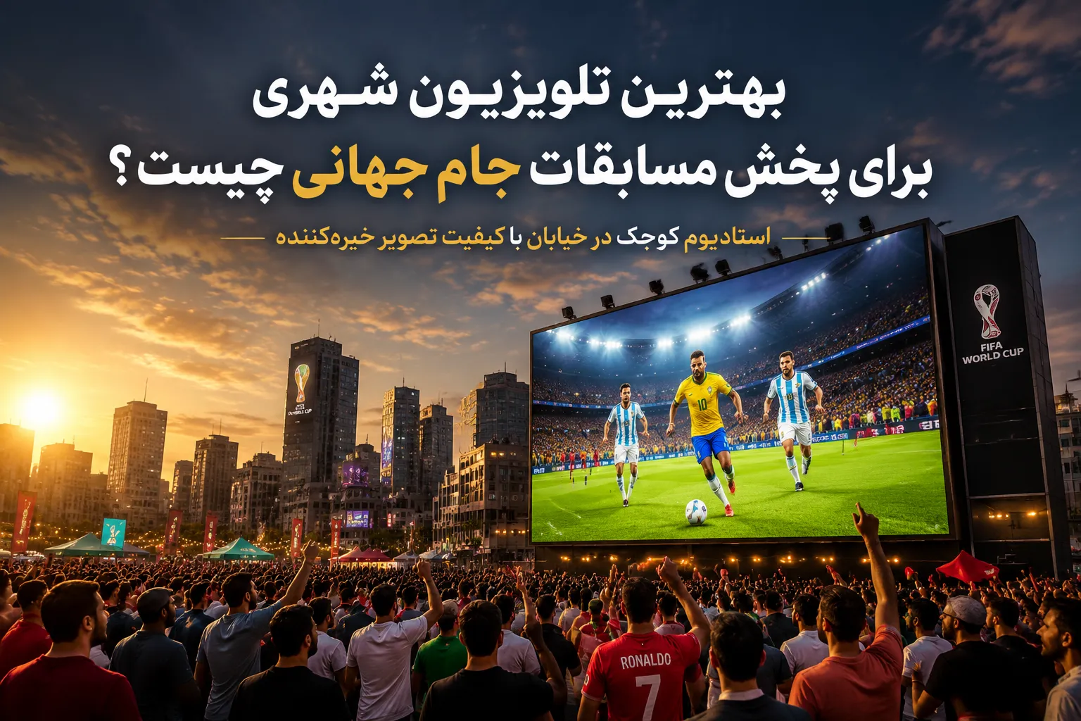بهترین تلویزیون شهری برای پخش مسابقات جام جهانی
