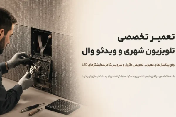 تعمیرات تلویزیون شهری