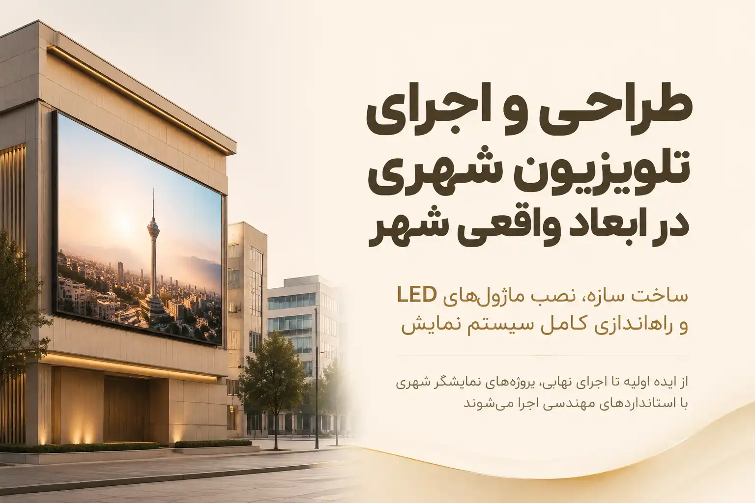 ساخت و نصب تلویزیون شهری