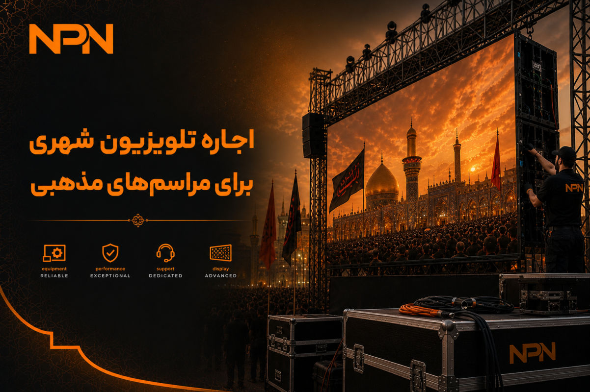 راهنمای اجاره تلویزیون شهری برای مراسم های مذهبی و هیات ها