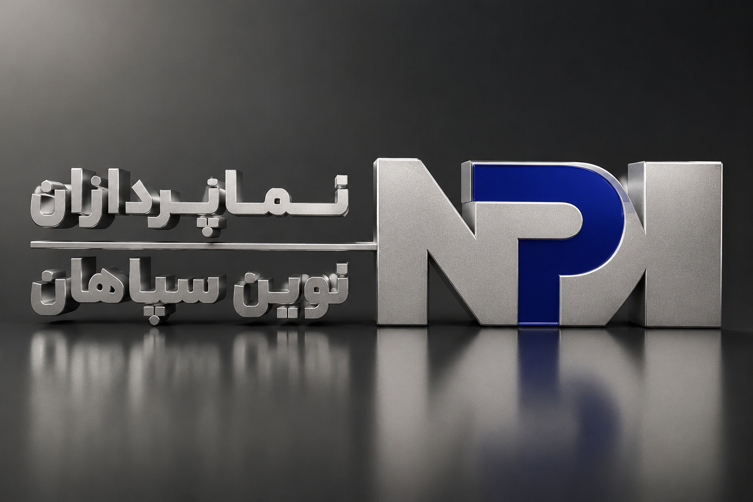 نماپردازان نوین سپاهان