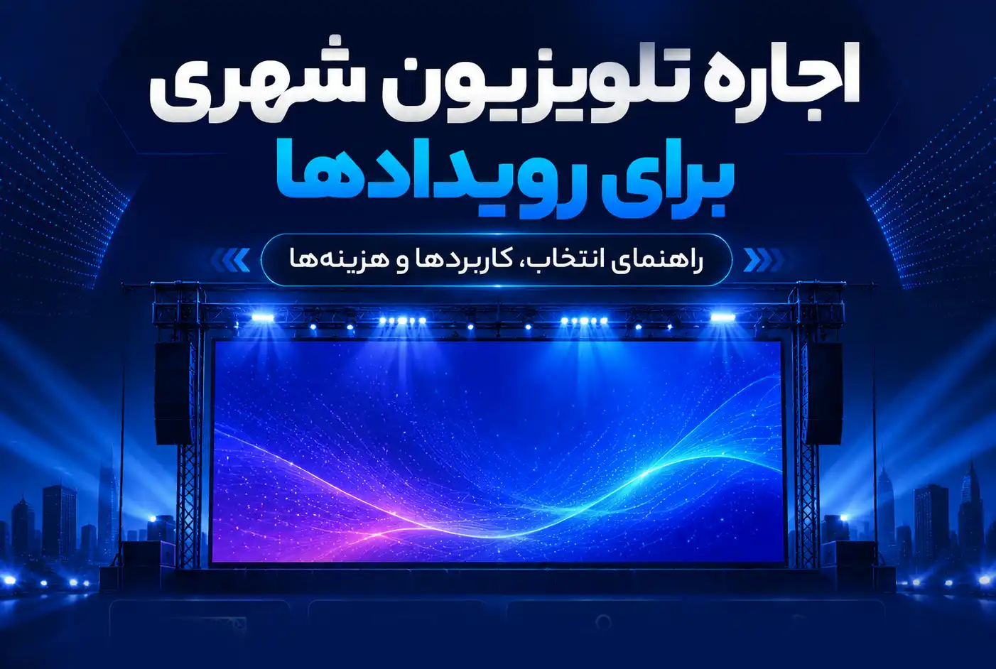 اجاره تلویزیون شهری برای استیج کنسرت و همایش‌های بزرگ
