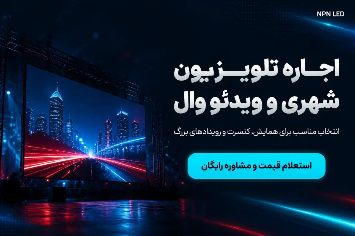 استفاده از تلویزیون شهری غول پیکر در فضای باز مسابقات ورزشی