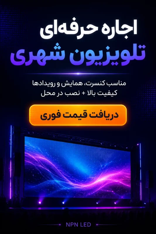 استفاده از تلویزیون شهری غول پیکر در فضای باز مسابقات ورزشی