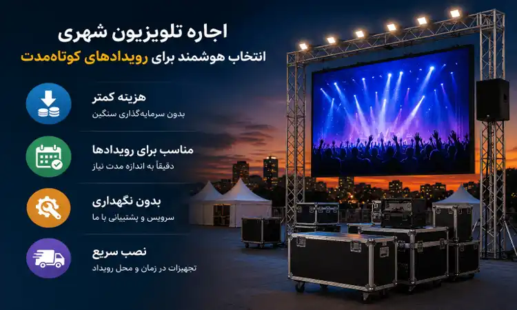اجاره تلویزیون شهری برای روداد های کوتاه مدت