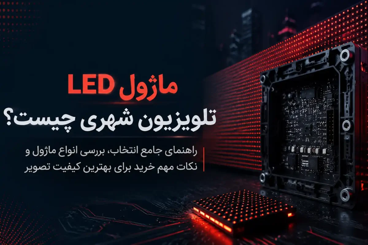 ماژول LED تلویزیون شهری