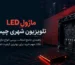 ماژول LED تلویزیون شهری