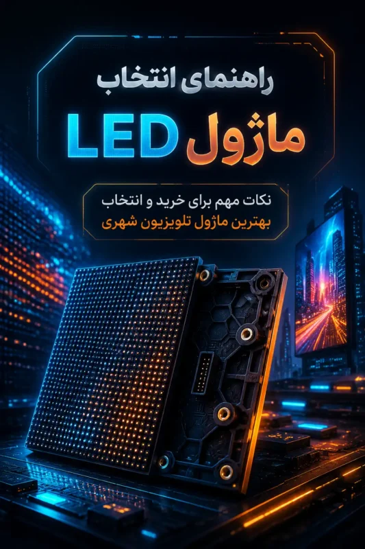 نصب ماژول‌های LED روی کابینت تلویزیون شهری