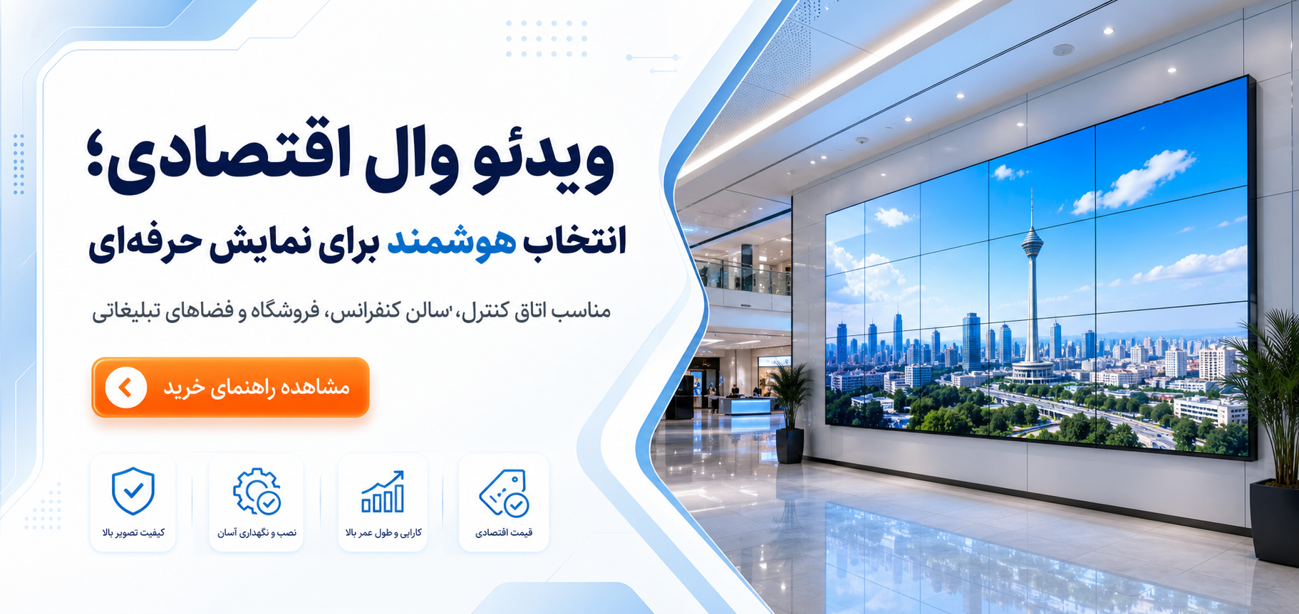 کاربردهای مناسب ویدئو وال اقتصادی