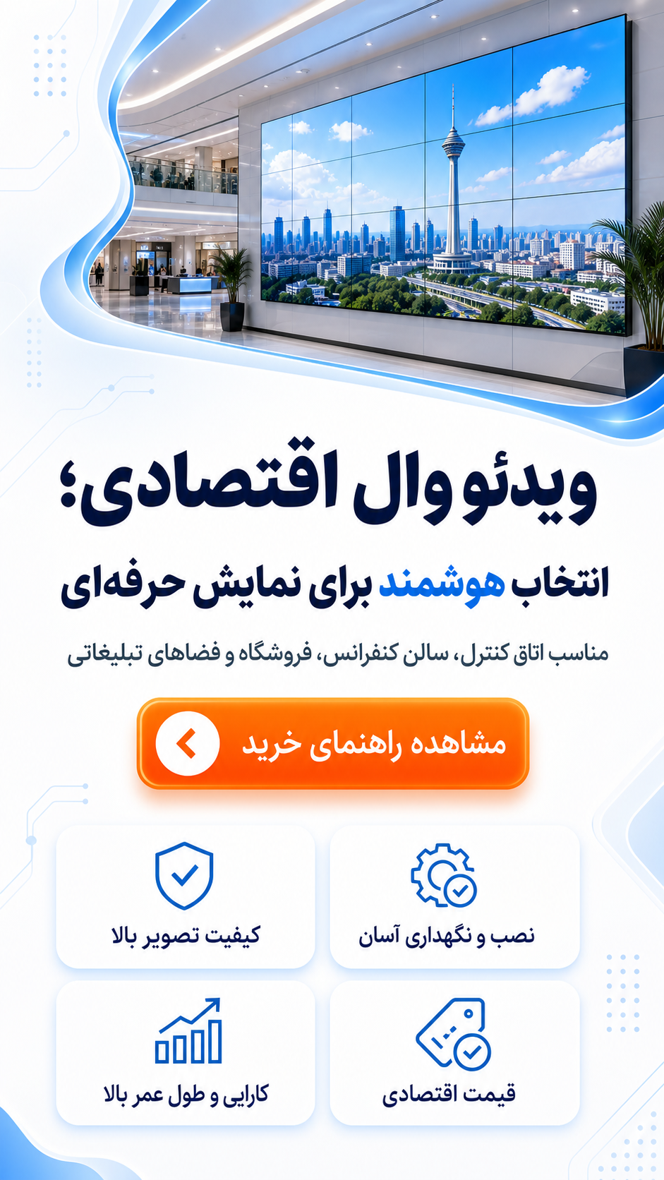 کاربردهای مناسب ویدئو وال اقتصادی