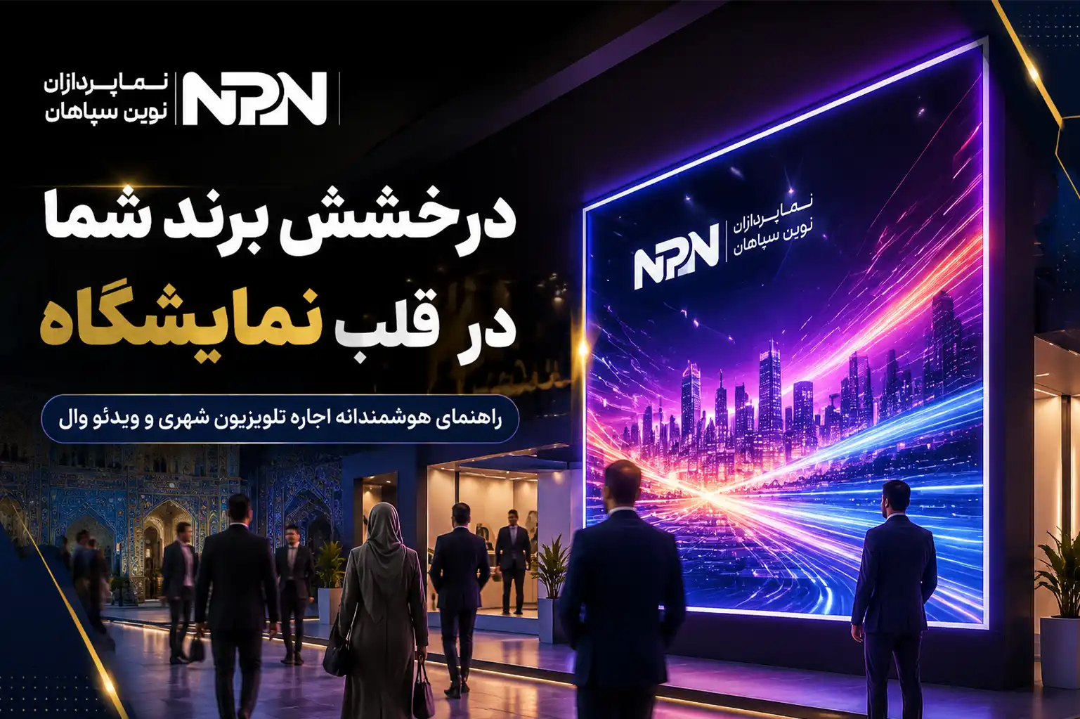 راهنمای اجاره تلویزیون شهری برای نمایشگاه های بین المللی