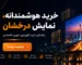راهنمای خرید تلویزیون شهری اقتصادی