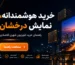راهنمای خرید تلویزیون شهری اقتصادی