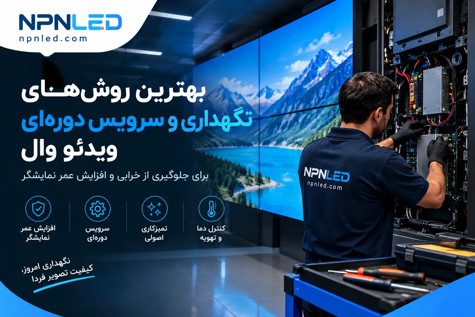 بهترین روش‌های نگهداری و سرویس دوره‌ای ویدئو وال برای جلوگیری از خرابی و افزایش عمر نمایشگر LED