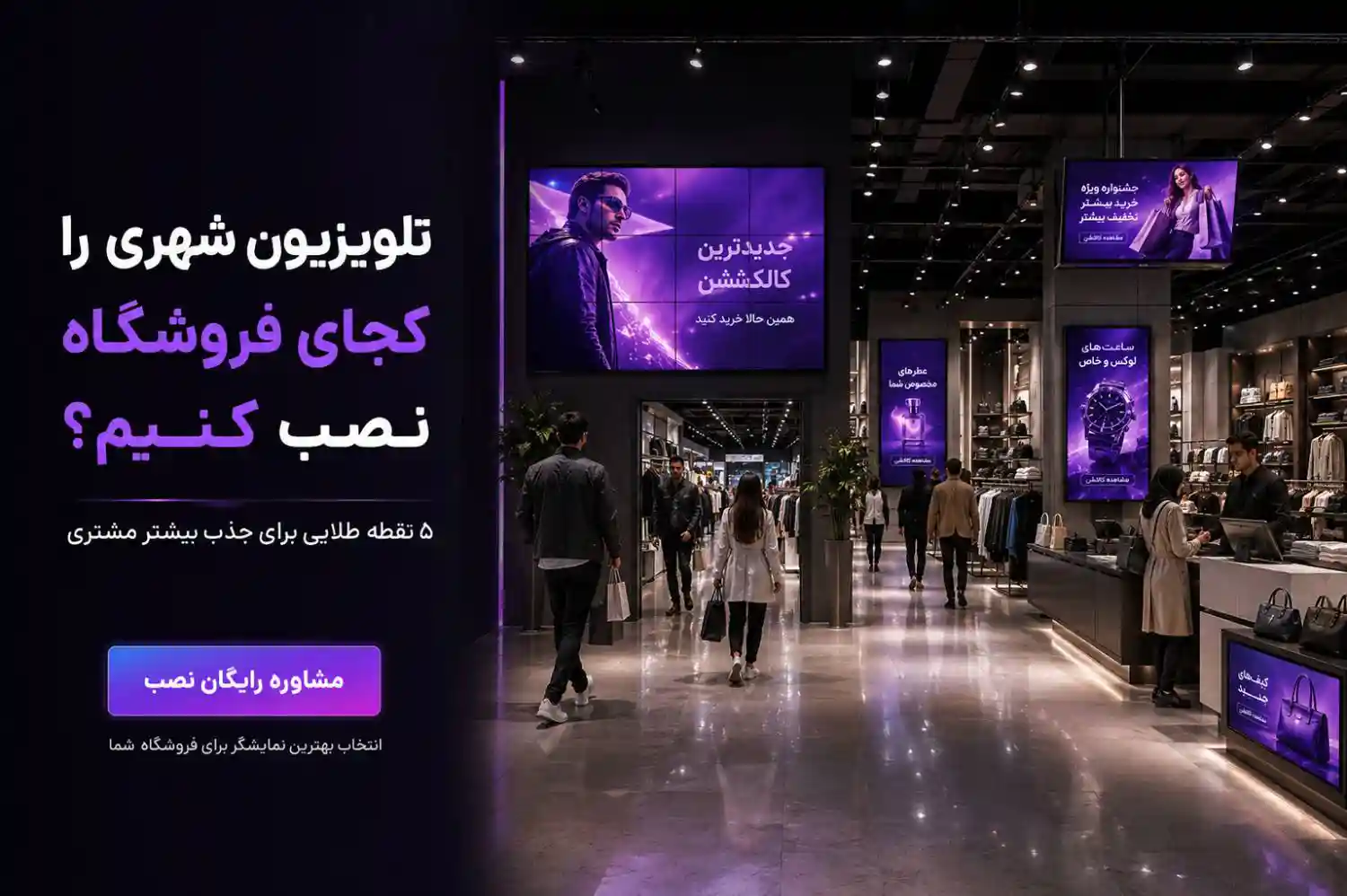 بهترین محل نصب تلویزیون شهری و نمایشگر LED تبلیغاتی در فروشگاه
