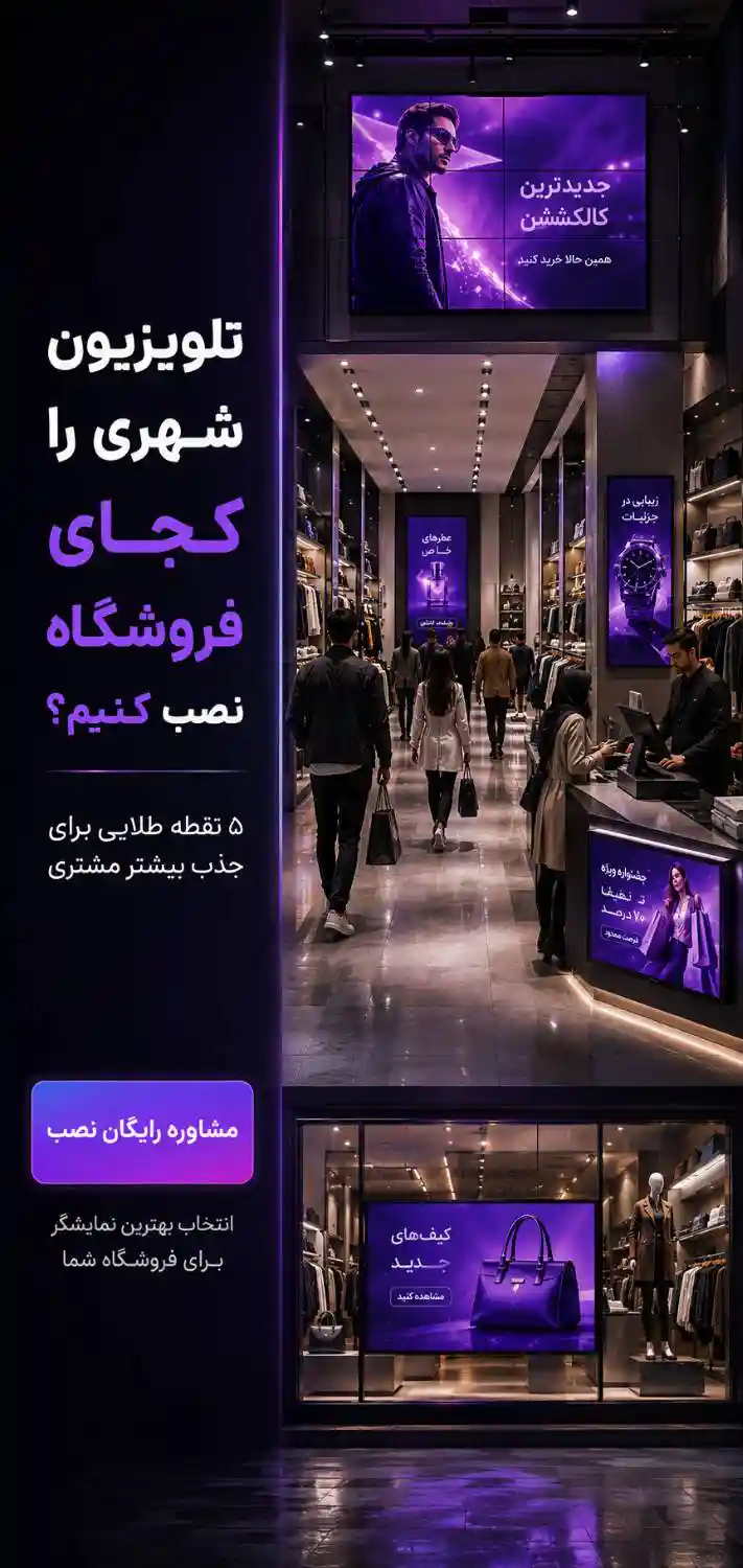 نصب تلویزیون شهری و ویدئو وال در ورودی، راهرو، ویترین و صندوق فروشگاه