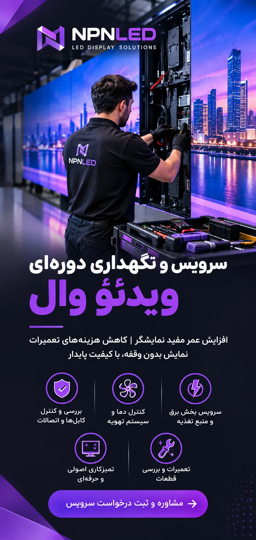 بنر تبلیغاتی عمودی سرویس و نگهداری دوره‌ای ویدئو وال NPNLED با نمایش تکنسین در حال بررسی تجهیزات LED، کنترل کابل‌ها و سیستم تهویه برای افزایش عمر نمایشگر.