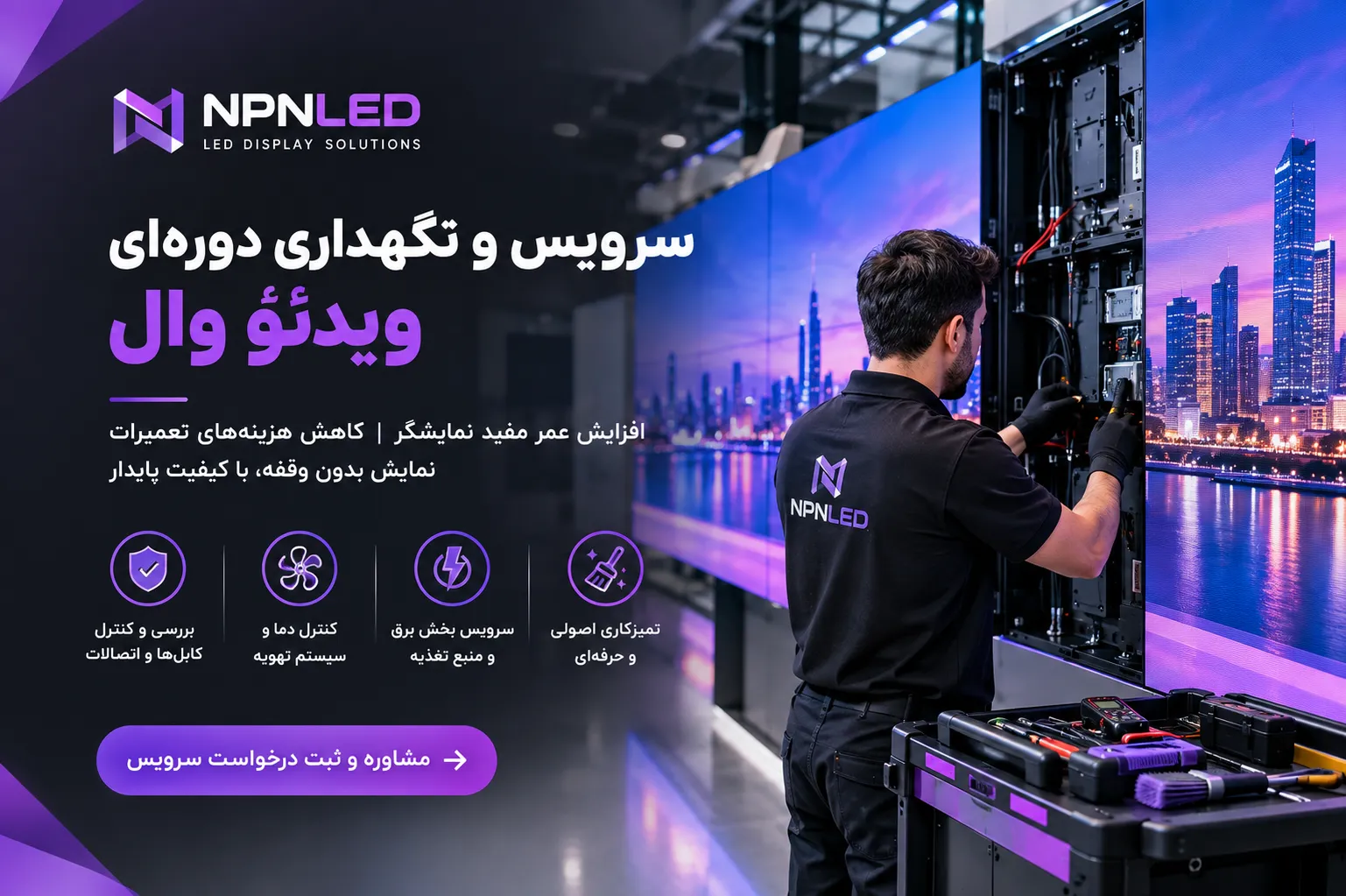 سرویس و نگهداری دوره‌ای ویدئو وال NPNLED با نمایش تجهیزات LED و تکنسین متخصص برای افزایش عمر نمایشگر و کاهش هزینه‌های تعمیرات تلویزیون شهری.