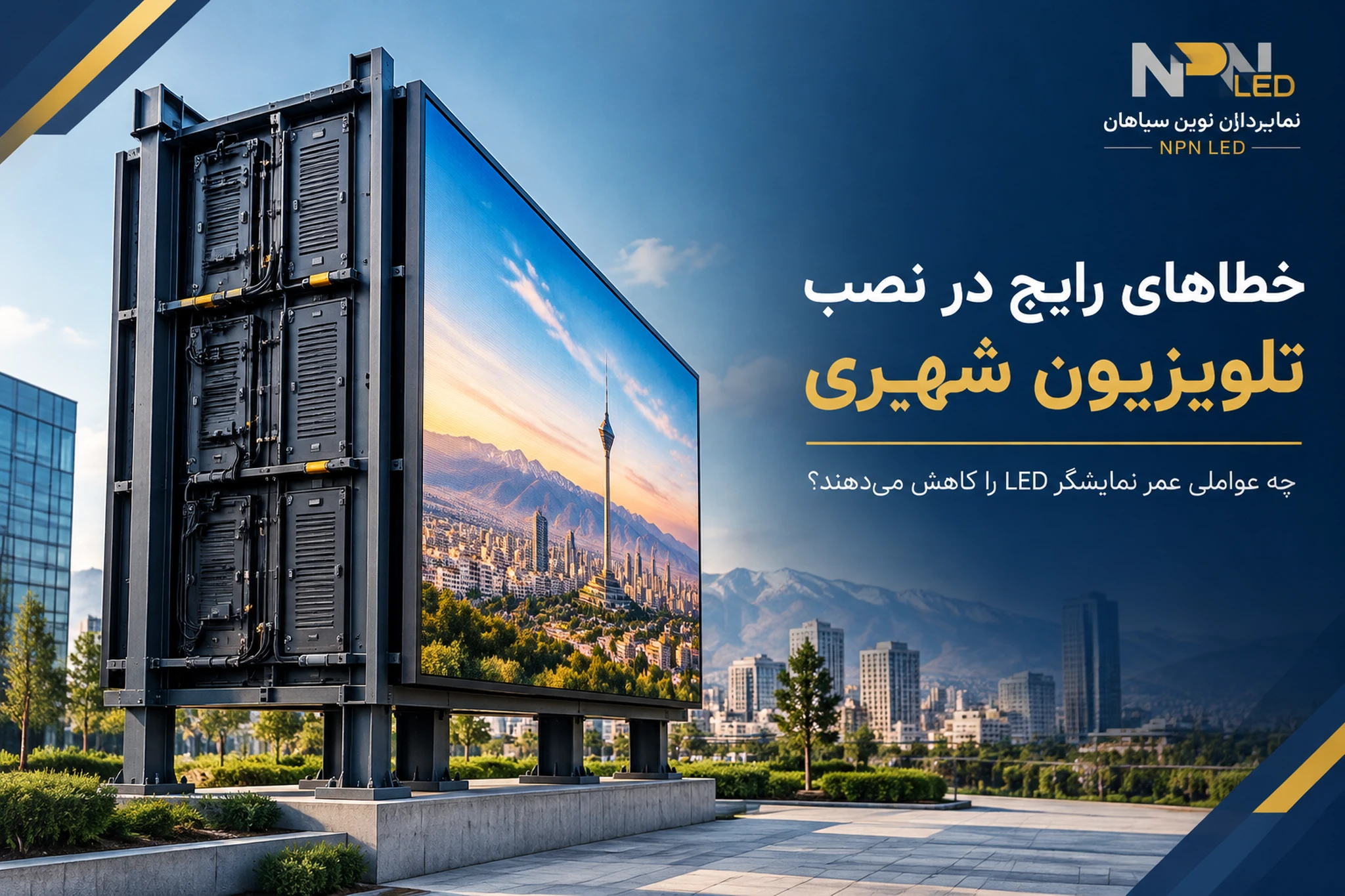 خطاهای رایج نصب تلویزیون شهری و تأثیر آن بر عمر نمایشگر LED