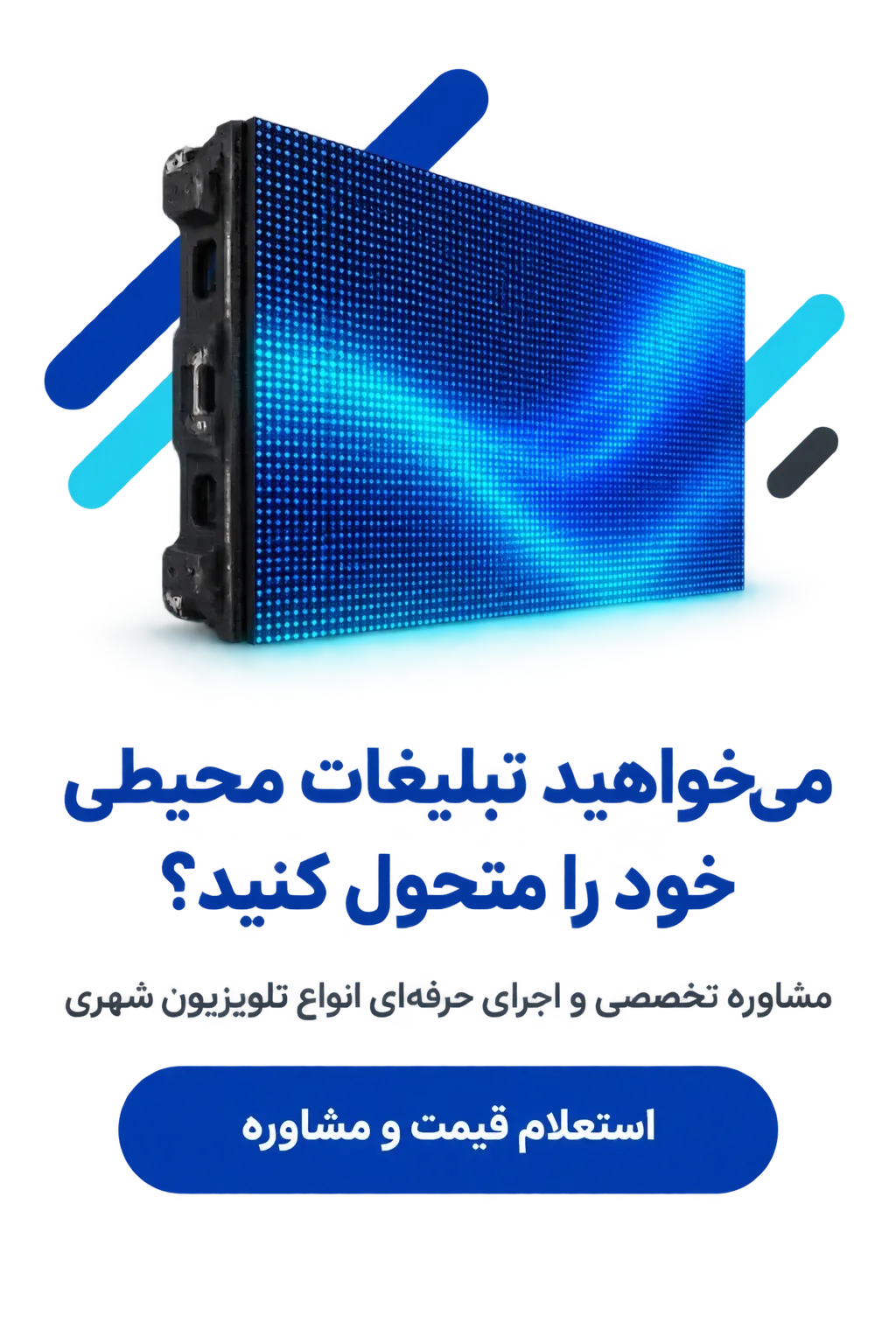 تلویزیون شهری سه بعدی چیست و چگونه توجه مخاطبان را چند برابر می‌کند؟