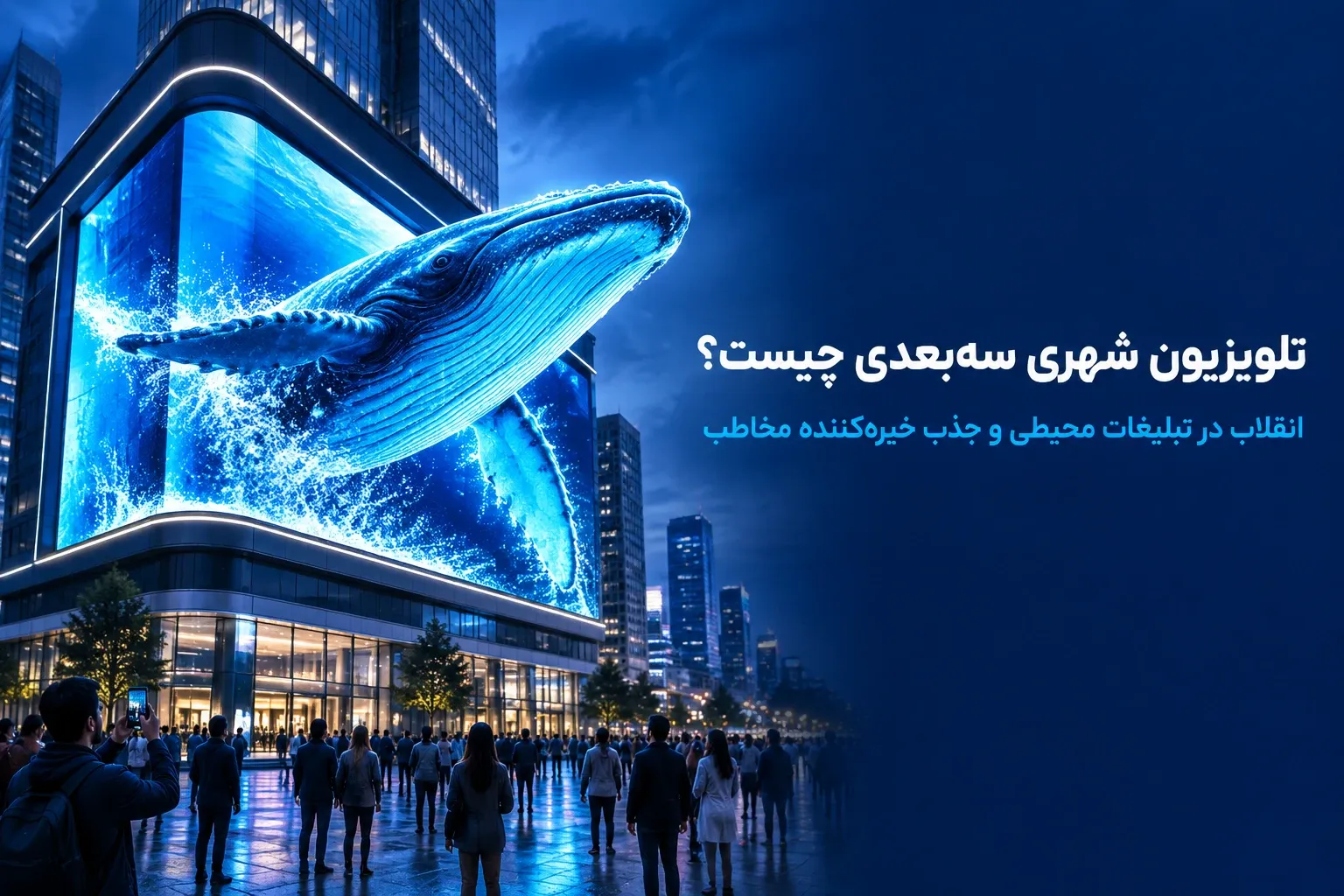 تلویزیون شهری سه بعدی چیست و چگونه توجه مخاطبان را چند برابر می‌کند؟