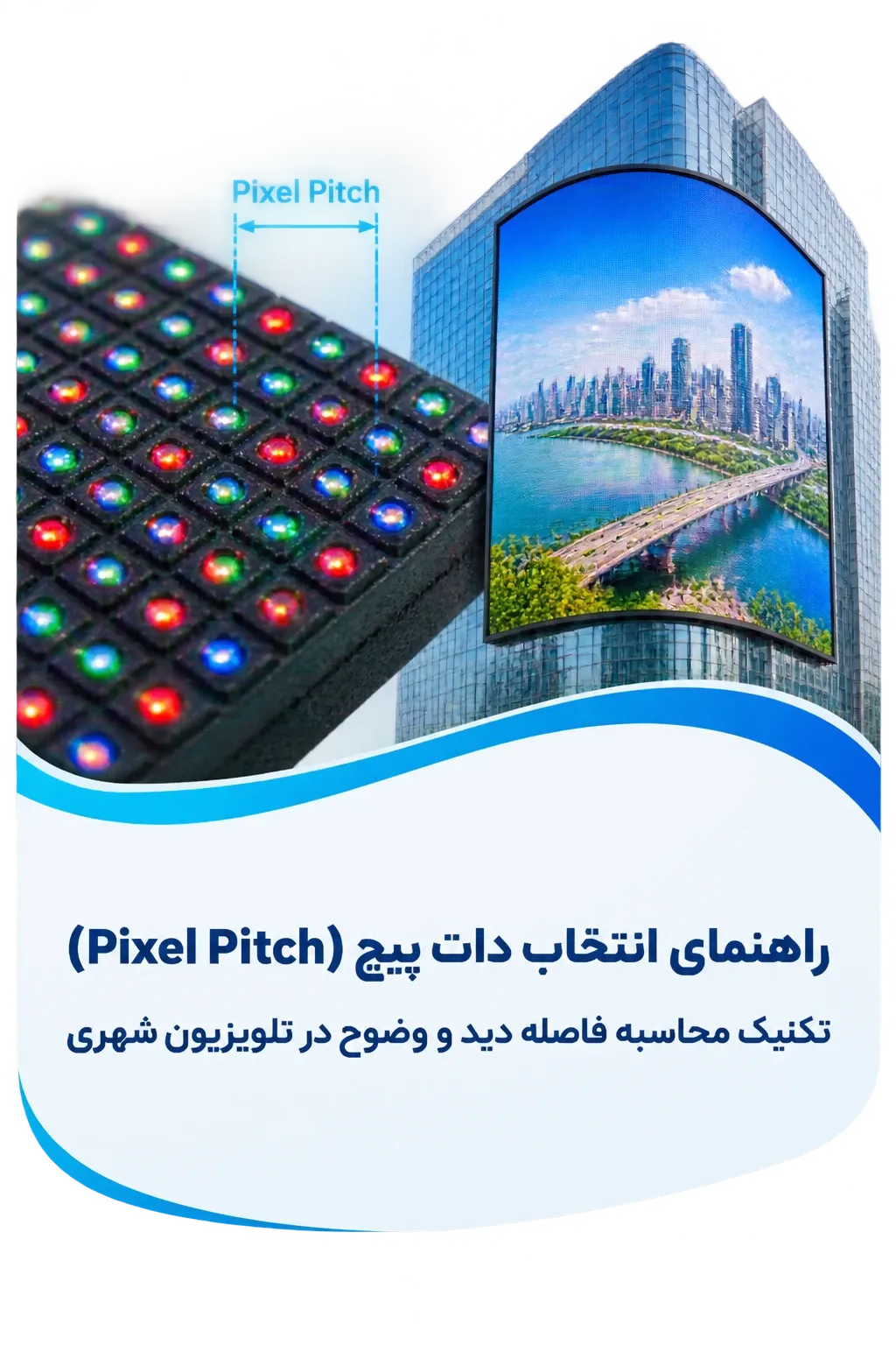 چگونه دات پیچ (Pixel Pitch) مناسب را برای تلویزیون شهری انتخاب کنیم؟